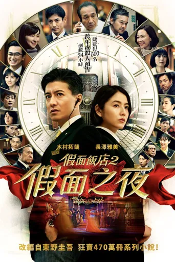 假面之夜海报
