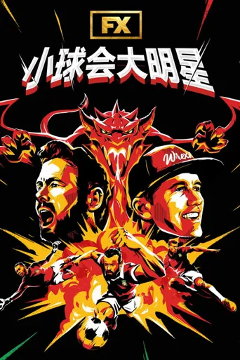 小球会大明星 第 4 季海报