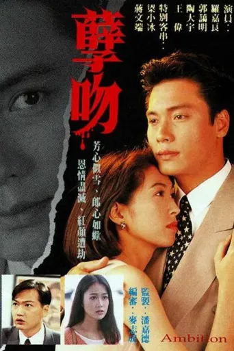 孽吻海报