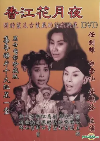 香江花月夜海报