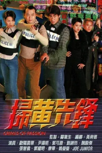 扫黄先锋海报