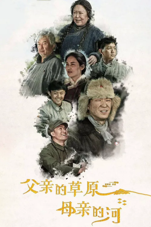 父亲的草原母亲的河海报