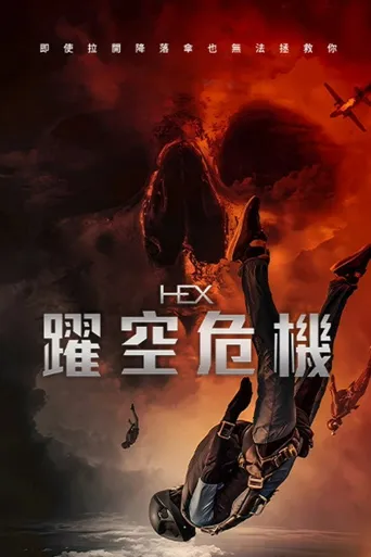 厄运逃生海报