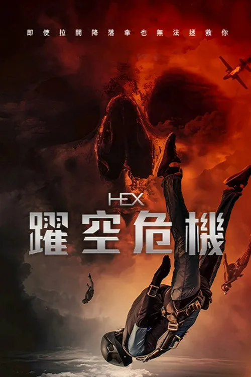 厄运逃生海报