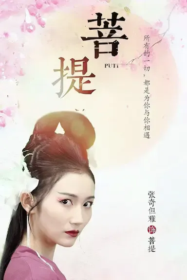 菩提海报