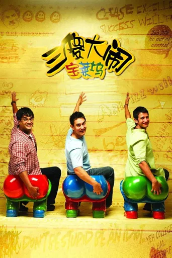 三傻大闹宝莱坞海报