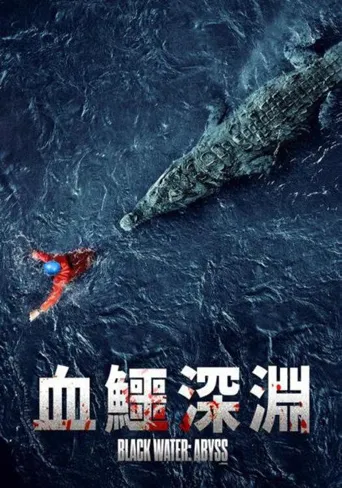 绝命鳄口海报