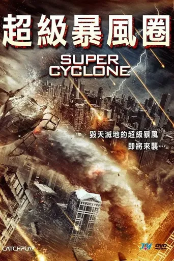 超级飓风海报