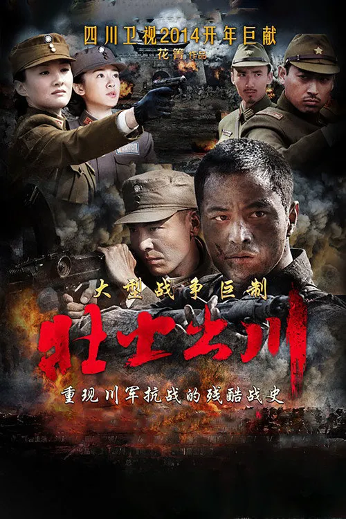 铁血征途海报