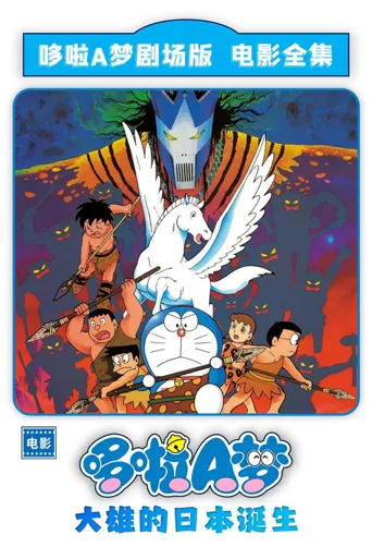 哆啦A梦：大雄的日本诞生海报
