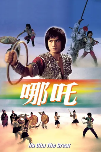 哪吒‎海报
