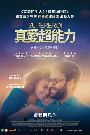 真爱超能力海报