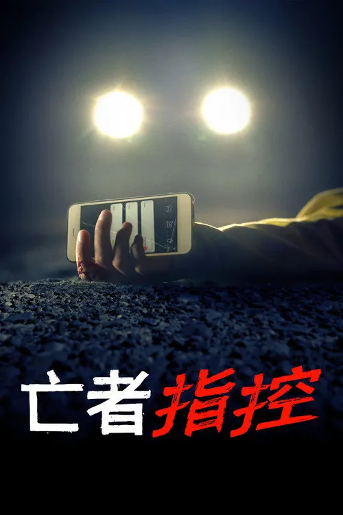无声罪证 第 1 季海报