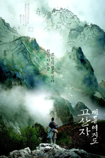 古山子：大东舆地图海报