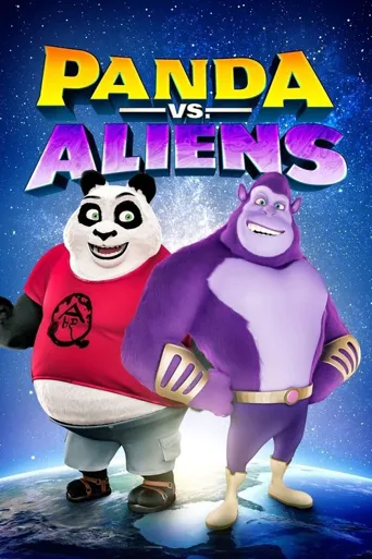 熊猫和外星人海报
