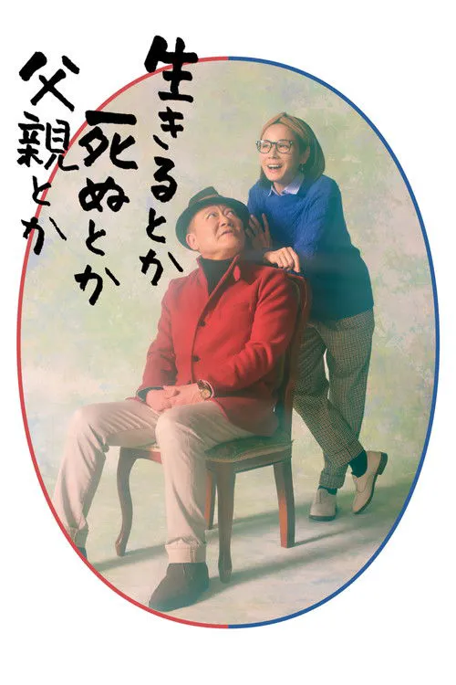 生呀死呀父亲呀海报