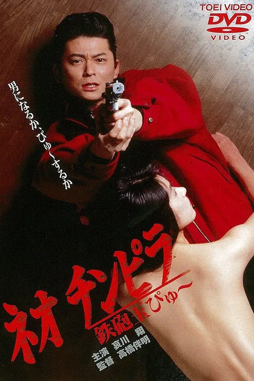 新时代暴徒：铁炮玉海报