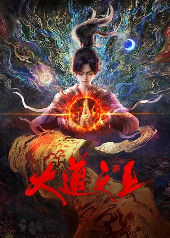 大道之上 第 1 季海报