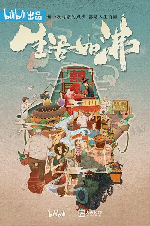 生活如沸海报