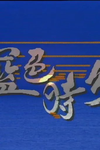蓝色时分海报