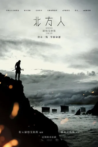 北欧人海报