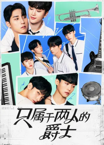 即兴爵士海报