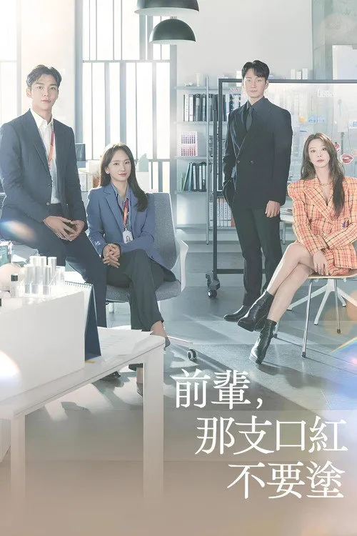 前辈，请不要涂那支口红海报
