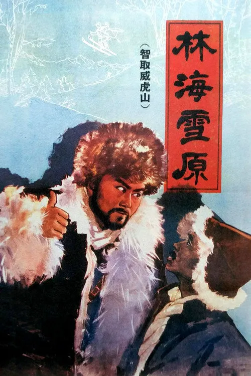 林海雪原海报