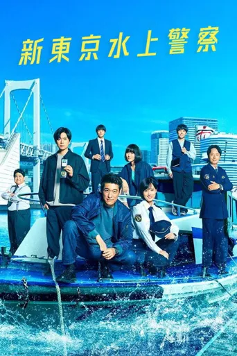 新东京水上警察海报