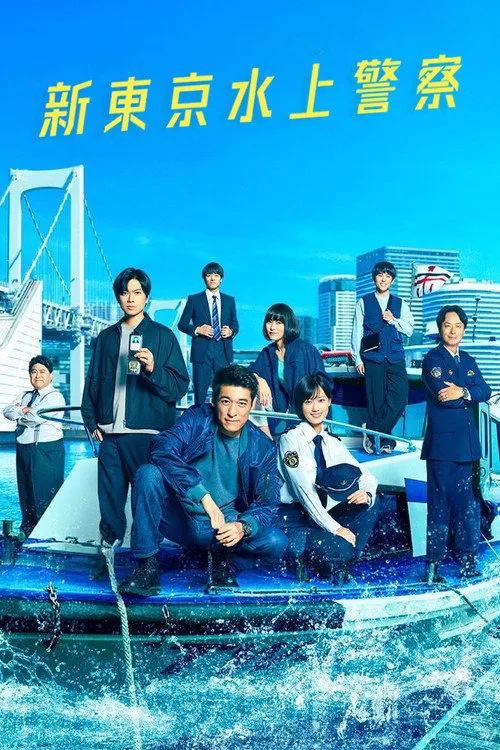 新东京水上警察海报