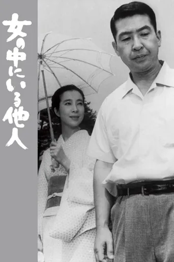 女人中的陌生人海报