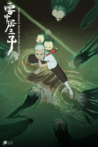 云中居三子海报