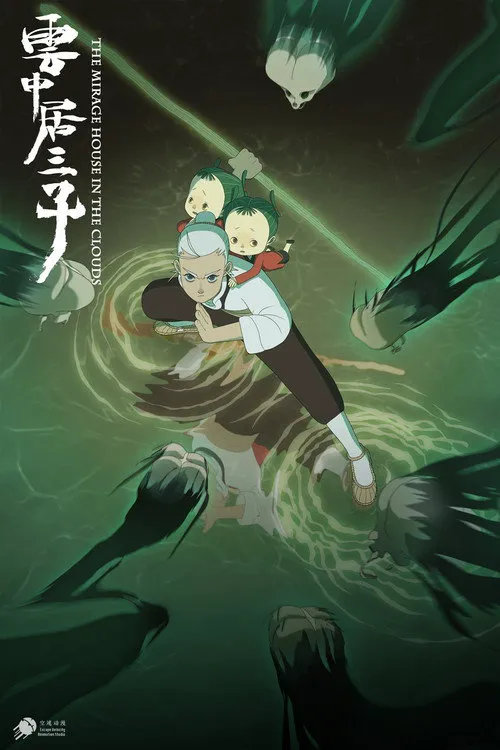云中居三子海报