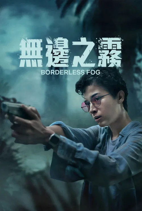 无边之雾海报