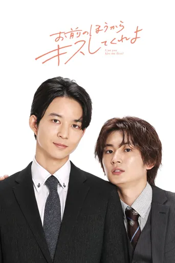 那你先来吻我吧 第 1 季海报