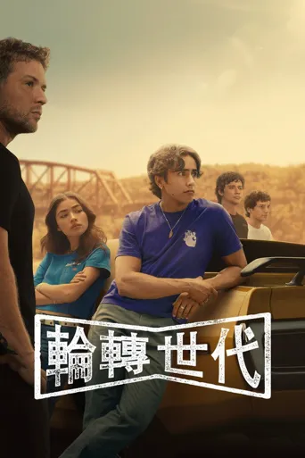 驱车向前 第 1 季海报