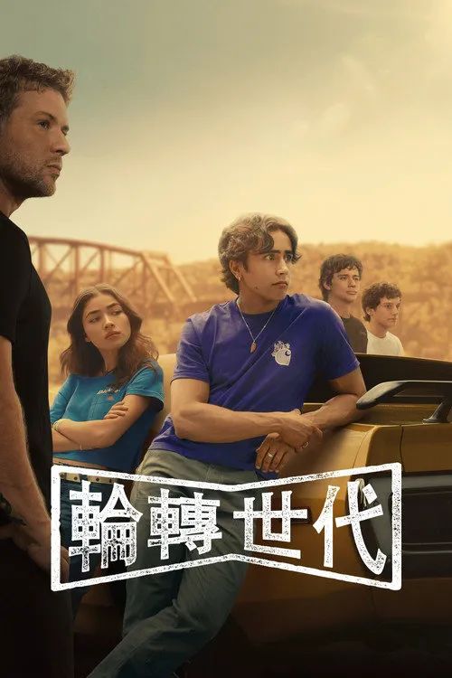 驱车向前 第 1 季海报