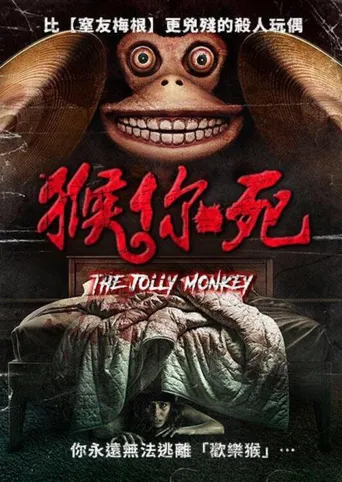恐怖猴玩偶海报
