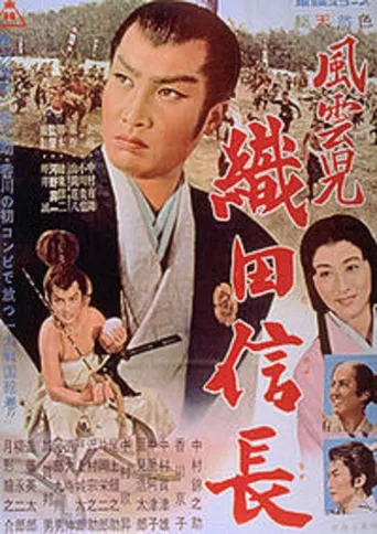 织田信长2：风云儿海报