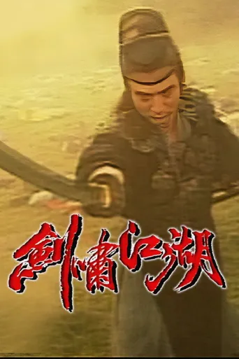 剑啸江湖海报