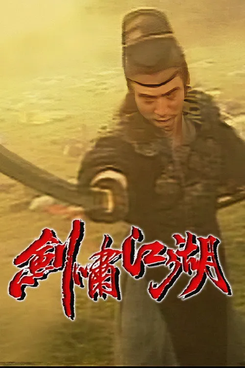 剑啸江湖海报