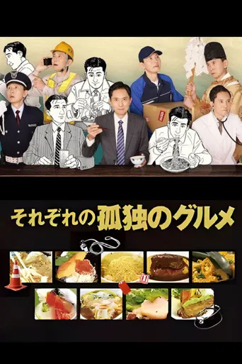 各自孤独的美食家海报