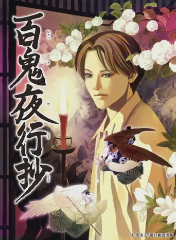 百鬼夜行抄海报