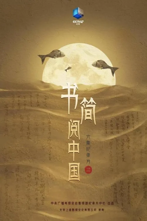 书简阅中国海报