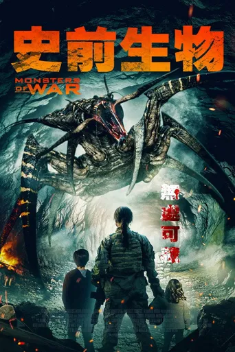 怪兽战争海报