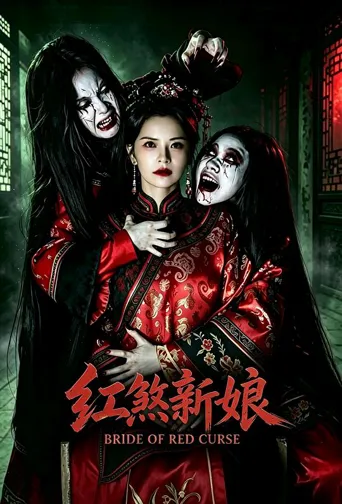 红煞新娘海报