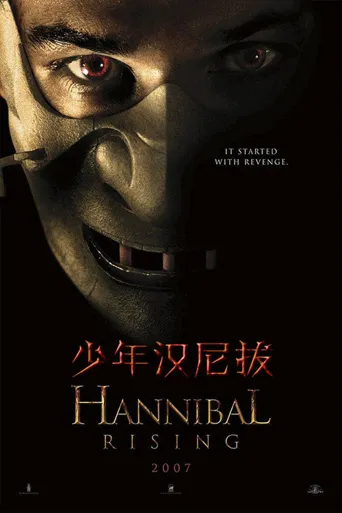 汉尼拔崛起海报