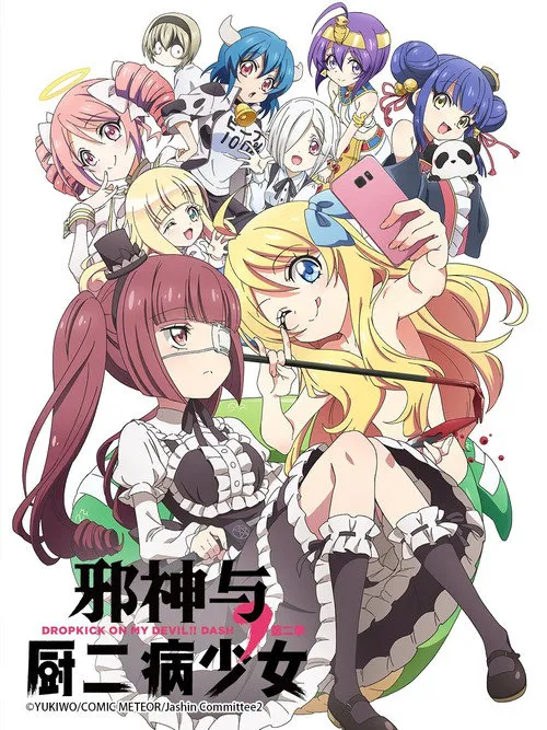 邪神与厨二病少女 第 2 季海报