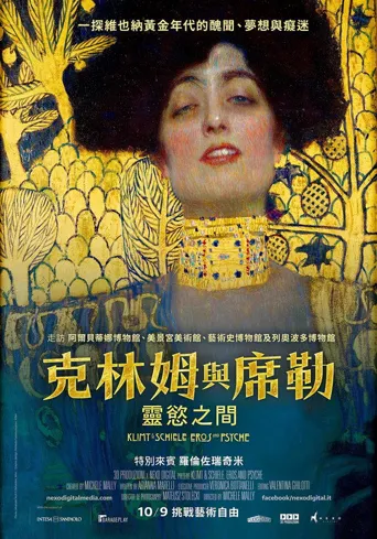 克里姆特与席勒：灵欲之间海报