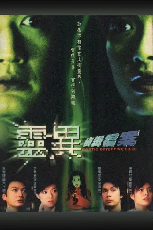 灵异侦缉档案海报